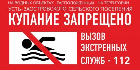 Купание запрещено